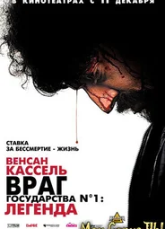 Враг государства №1: Легенда