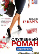 Служебный роман. Наше время