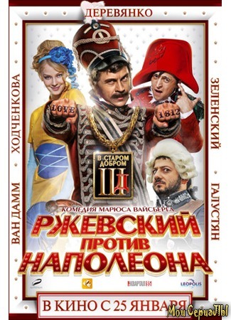 кино Ржевский против Наполеона 18.05.20