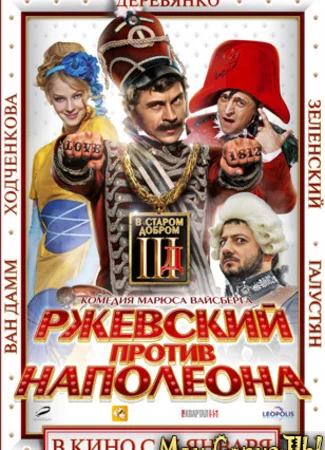 Ржевский против Наполеона