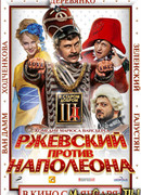 Ржевский против Наполеона
