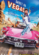 Билет на Vegas