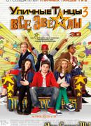 Уличные танцы 3: Все звезды