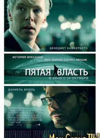Пятая власть