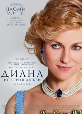 Диана: История любви