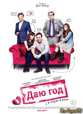 кино Даю год (I Give It a Year) 18.05.20