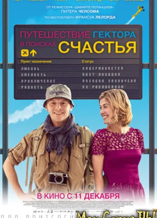 Путешествие Гектора в поисках счастья