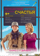 Путешествие Гектора в поисках счастья