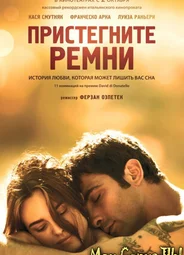 Пристегните ремни