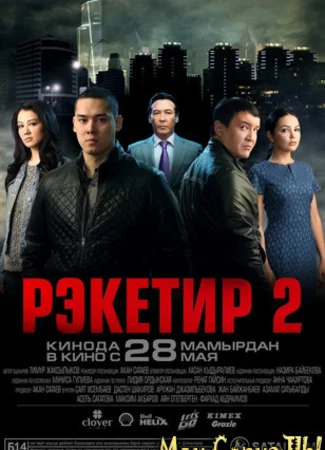 Рэкетир 2