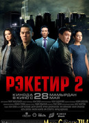 Рэкетир 2
