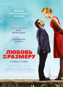 Любовь не по размеру