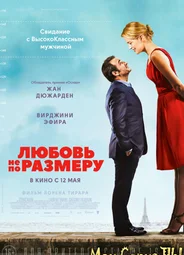 Любовь не по размеру