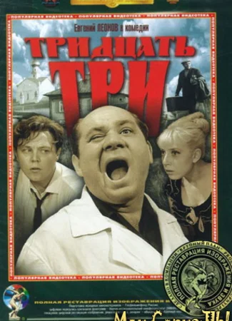 Тридцать три