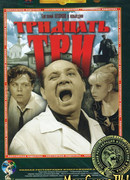 Тридцать три