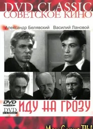 Иду на грозу