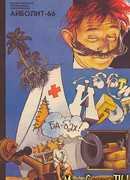 Айболит-66