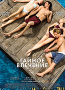 Тайное влечение