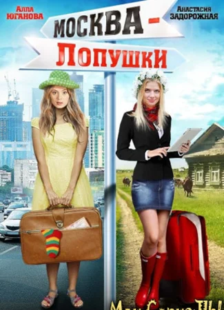 Москва — Лопушки
