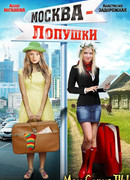 Москва — Лопушки