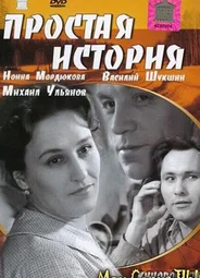 Простая история