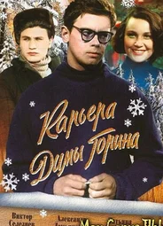 Карьера Димы Горина