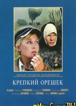 Крепкий орешек