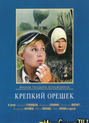 Крепкий орешек