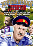 Деревенский детектив