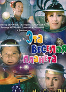 Эта веселая планета