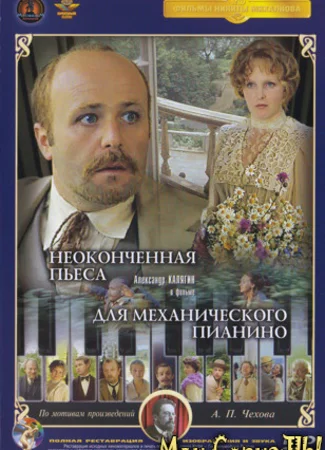 Неоконченная пьеса для механического пианино