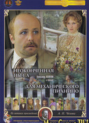 Неоконченная пьеса для механического пианино