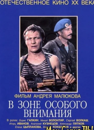 В зоне особого внимания
