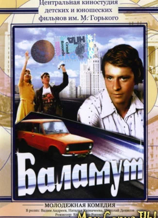 Баламут