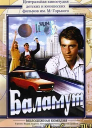 Баламут