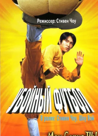 Убойный футбол