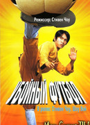 Убойный футбол