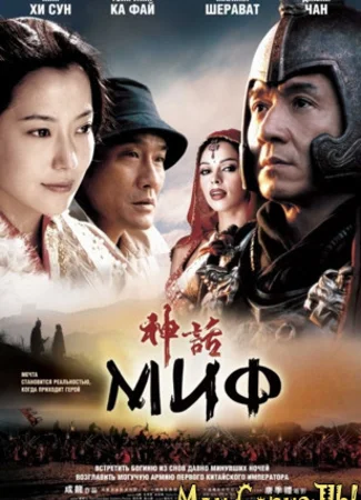 Миф
