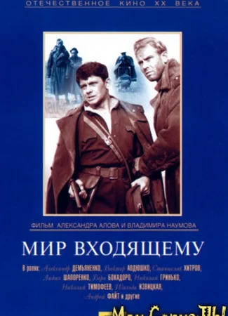 Мир входящему