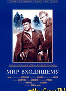 Мир входящему