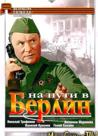 На пути в Берлин
