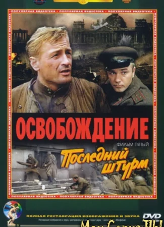 Освобождение: Последний штурм