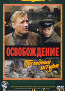 Освобождение: Последний штурм
