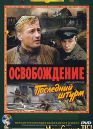 Освобождение: Последний штурм