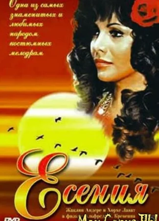 Есения