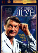 Неисправимый лгун