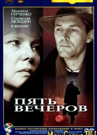Пять вечеров
