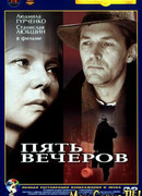 Пять вечеров