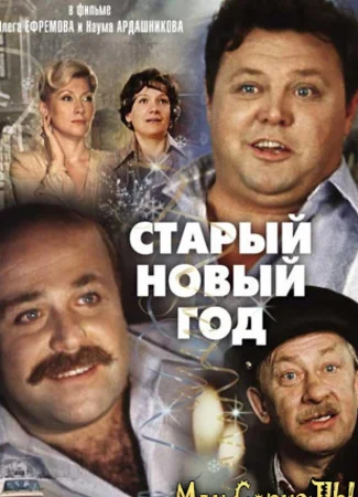 Старый Новый год