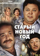 Старый Новый год